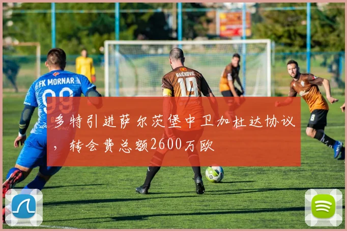 多特引进萨尔茨堡中卫加杜达协议，转会费总额2600万欧
