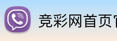 竞彩网首页官网 Logo